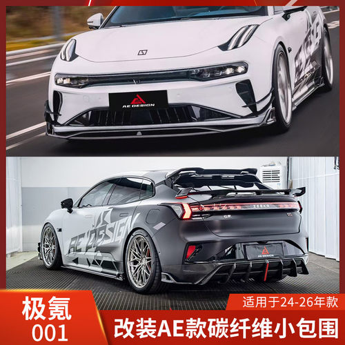 极氪001前铲侧裙后唇尾翼碳纤维