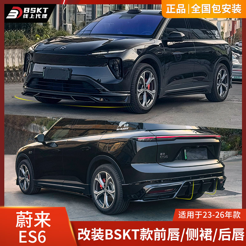 BSKT适用于2023-2026蔚来ES6改装前铲后唇侧裙前唇小包围套件扰流