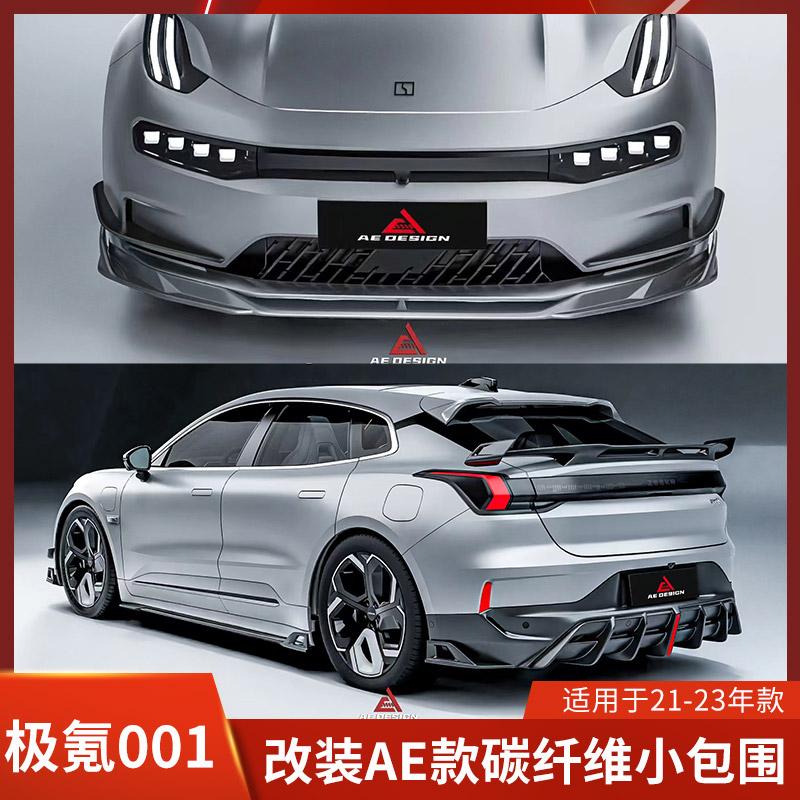 极氪001前铲侧裙后唇碳纤维