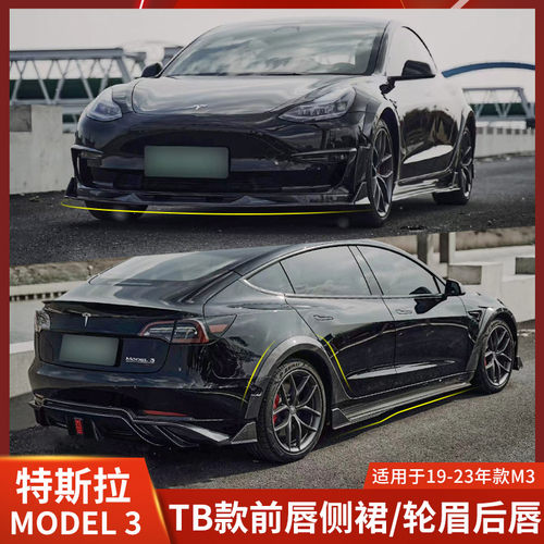 Model3宽体包围前唇侧裙