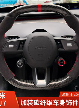 XTAN适用于小米YU7改装车身饰件碳纤维配件大全外观加装方向盘罩