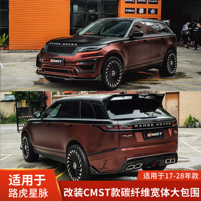 CMST适用于路虎星脉宽体改装碳纤维前唇前铲侧裙后唇扰流尾翼包围
