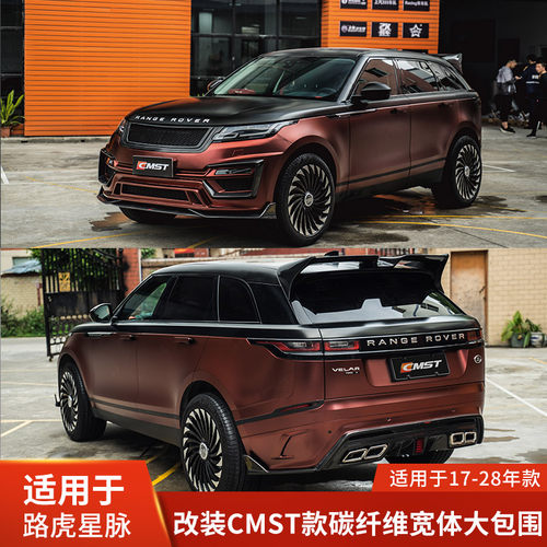 CMST适用于路虎星脉宽体改装碳纤维前唇前铲侧裙后唇扰流尾翼包围