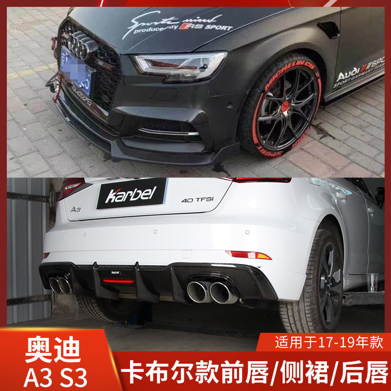 Karbel适用于奥迪A3改装前唇侧裙后唇S3小包围两厢带灯前铲扰流