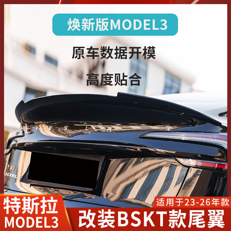 适用于特斯拉MODEL3焕新版尾翼BSKT亮黑碳纤维MODEL 3定风翼改装 汽车零部件/养护/美容/维保 尾翼/顶翼 原图主图