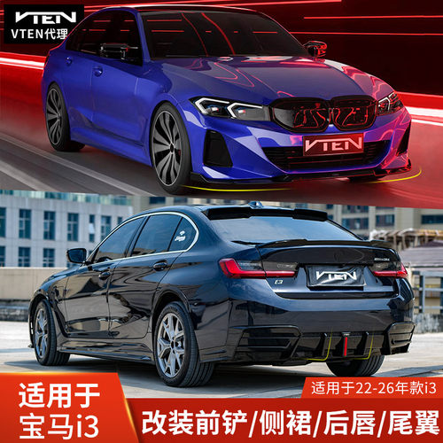 VTEM宝马I3前铲侧裙后唇亮黑包围