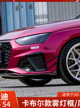 Karbel适用于奥迪A4改装雾灯框风刀前杠装饰件S4刀锋格栅罩卡布尔