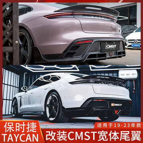 保时捷TaycanCMST碳纤维尾翼