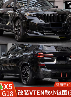 VTEN适用于宝马X5前铲改装前唇亮黑G05后唇G18顶翼碳纤尾喉包围