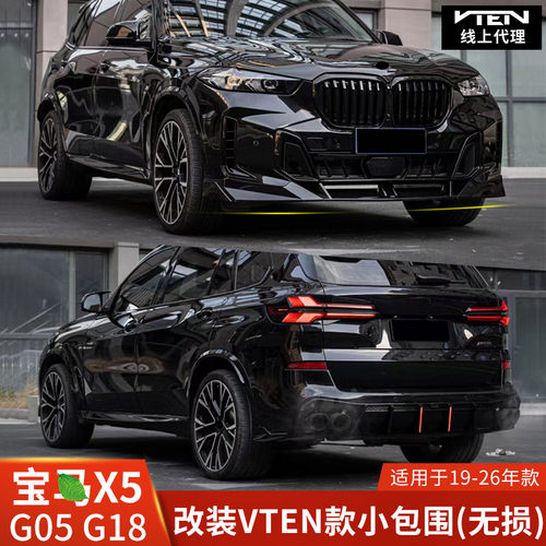 vten宝马X5改装亮黑前铲后唇尾嘴