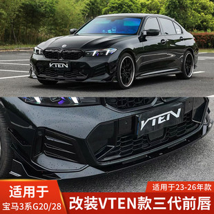 VTEN适用于宝马3系G20/28三代改装亮黑前唇前铲前扰流小包围配件