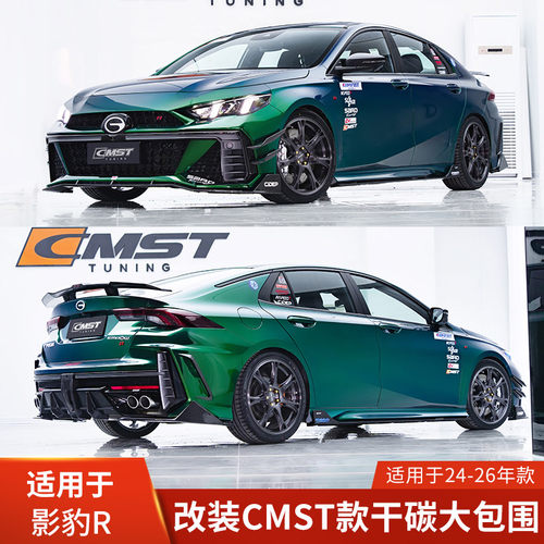 CMST适用于影豹R改装前唇侧裙后唇宽体包围轮眉尾翼前铲机盖风刀