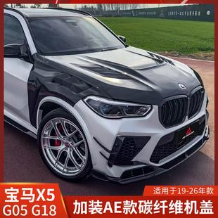 碳纤维机盖G05引擎盖G18保险盖运动战斗款 AE适用于宝马X5改装