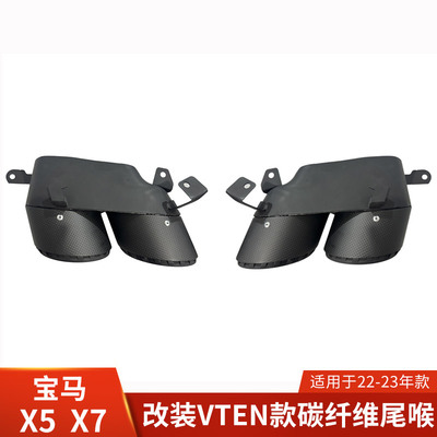 VTEN适用于宝马X7改装四出尾喉X5尾嘴出气口碳纤维配件排气