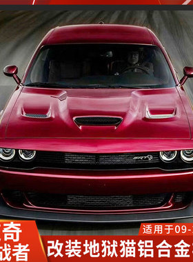 适用于道奇挑战者机盖地狱猫铝合金引擎盖SRT发动机盖HELLCAT