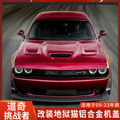 适用于道奇挑战者机盖地狱猫铝合金引擎盖SRT发动机盖HELLCAT
