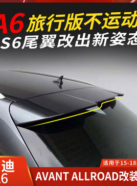 适用于奥迪RS6尾翼A6 AVANT顶翼Allroad定风翼旅行版20182017