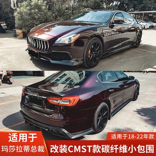 CMST适用于玛莎拉蒂总裁改装碳纤维前唇前铲侧裙后唇扰流尾翼包围