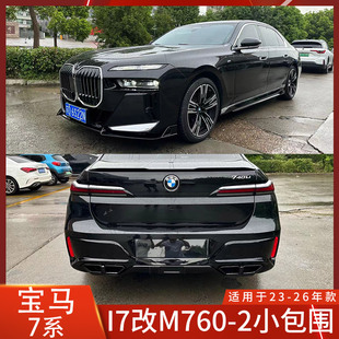 适用2023款宝马7系改装M760包围I7亮黑前唇G70前唇740LI后唇尾喉