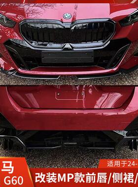 适用2024款宝马5系G525LI亮黑前铲改装530侧裙后唇G60包围后扰流