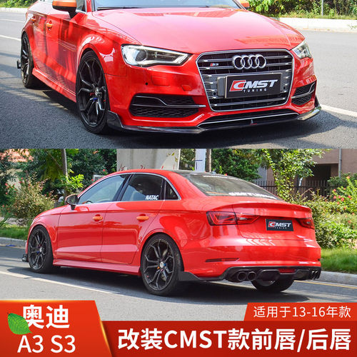 CMST适用于13-16奥迪A3 S3改装碳纤维前唇前铲扰流后唇后铲小包围