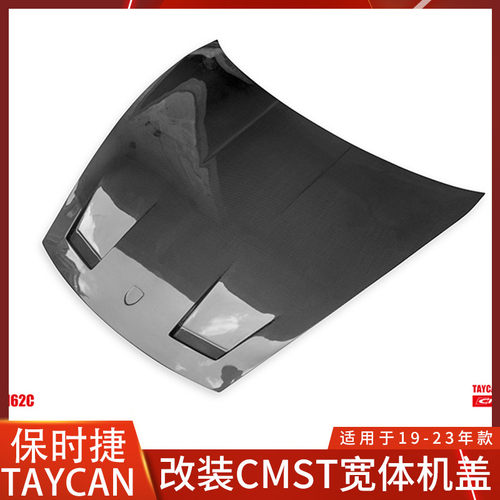 保时捷TaycanCMST碳纤维机盖