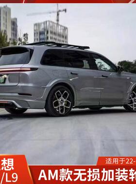 AMXT适用于理想改装L8L9宽体轮眉黑武士轮拱黑色前后轮眉加宽外饰