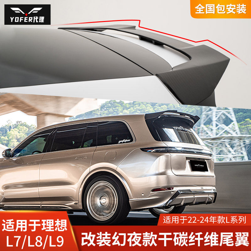 YOFER适用于理想L7干碳纤维尾翼L8顶翼L9改装定风翼包围幻夜版图片