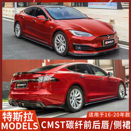 适用特斯拉MODELS改装CMST前铲侧裙后唇前唇风刀尾翼碳纤维小包围