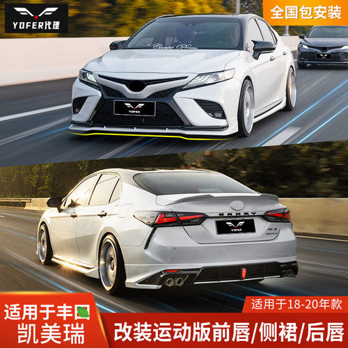 YOFER凯美瑞前铲侧裙后唇小包围