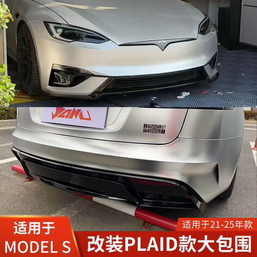 Plaid适用于特斯拉MODELS改装26款前杠后杠大包围保险杠21-25年款