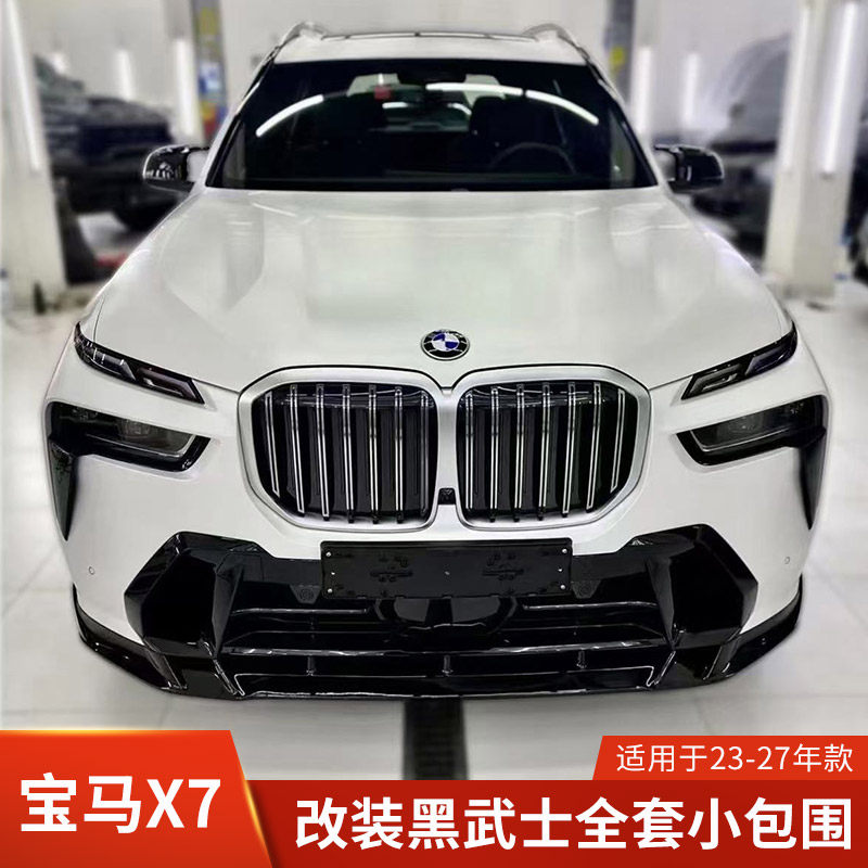 适用于宝马X7改装黑武士小包围前唇侧裙后唇前铲中网黑化套件尾翼,汽车零部件/养护/美容/维保,汽车包围,淘宝优惠券,粉丝福利购,淘宝优惠卷