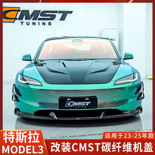CMST特斯拉焕新MODEL3机盖碳纤维