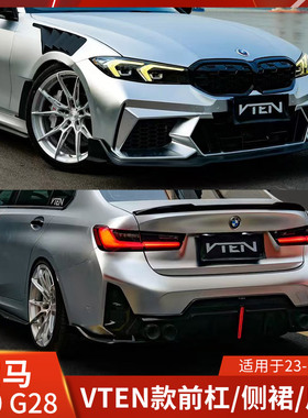 VTEN适用于宝马新3系改装前杠侧裙后唇尾翼G20大包围G28保险杠