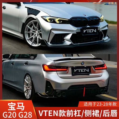 VTEN适用于宝马新3系改装前杠侧裙后唇尾翼G20大包围G28保险杠