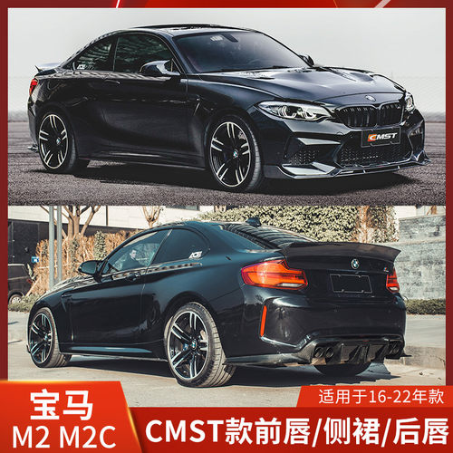 CMST宝马M2前唇侧裙后唇碳纤维