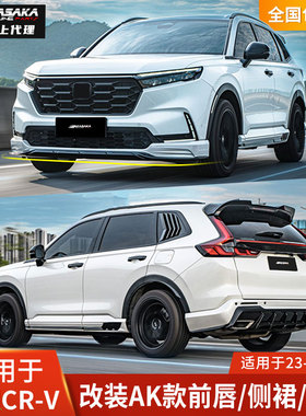AK适用于本田CRV改装包围前唇前铲侧裙后唇后扰流23新款CRV黑武士