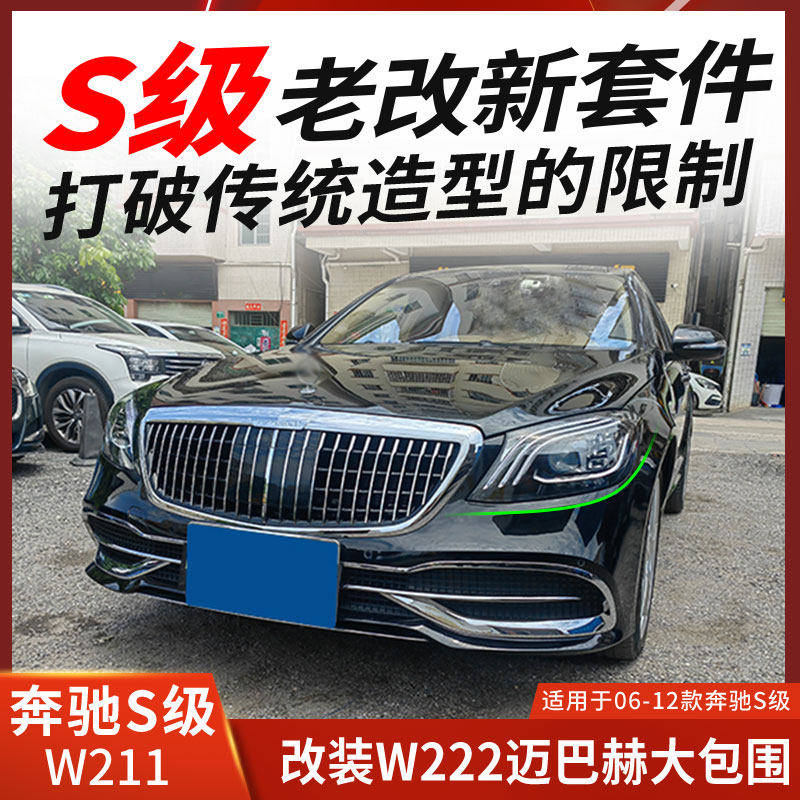 适用奔驰S级老改新大包围W221改装W222迈巴赫改装保险杠机盖大灯