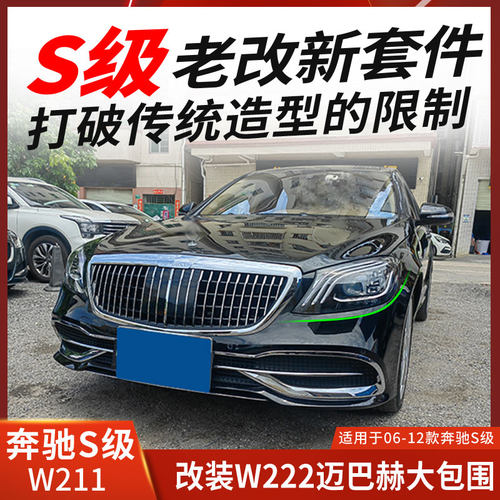 适用奔驰改新大包围迈巴赫