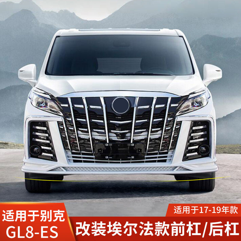 适用于别克GL8改埃尔法大包围前杠后保险杠GL8 ES改装阿尔法