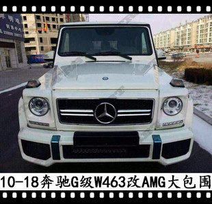 适用于奔驰G63改装大包围AMG前杠G500轮眉G350中网大灯罩W463