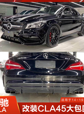 适用于奔驰CLA45大包围改装CLA200前杠AMG CLA260后包围180侧裙