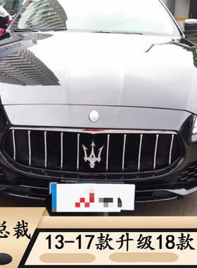 适用于玛莎拉蒂总裁老改新前杠大包围18款保险杠中网Quattroporte