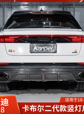 Karbel适用奥迪Q8改装卡布尔后唇干碳后扰流二代领航灯SQ8卡布尔