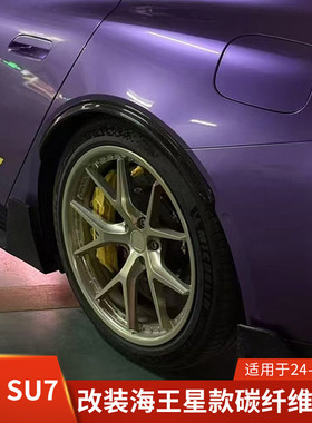 XTAN适用于小米SU7改装轮眉碳纤维苏7海王星配件车轮饰条ULTRA