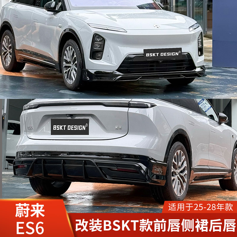 BSKT适用于蔚来ES6改装前铲后扰流小包围前唇后唇侧裙侧边门板