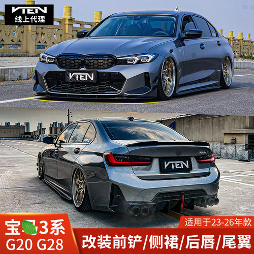 vten宝马3系前侧后套件战斗酷气