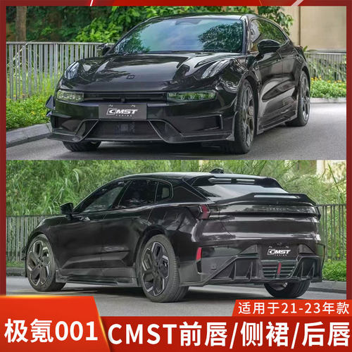 CMST氪001改装前铲侧裙后唇