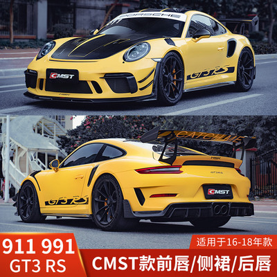 CMST适用于保时捷911改装包围991前唇RS侧裙后唇风刀尾翼GT3前铲