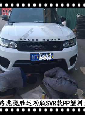揽胜运动版SVR大包围路虎揽胜改装前包围Range Rover Sport保险杠